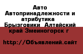 Авто Автопринадлежности и атрибутика - Брызговики. Алтайский край,Змеиногорск г.